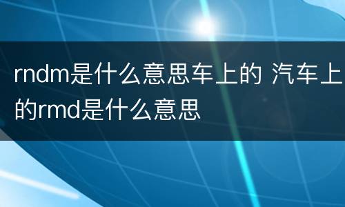 rndm是什么意思车上的 汽车上的rmd是什么意思