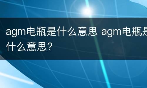 agm电瓶是什么意思 agm电瓶是什么意思?