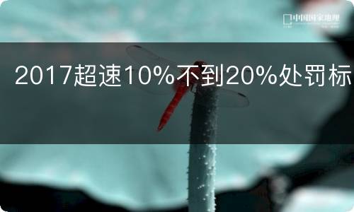 2017超速10%不到20%处罚标准