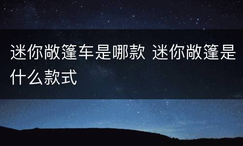 迷你敞篷车是哪款 迷你敞篷是什么款式