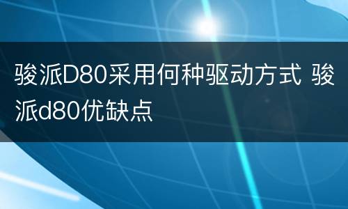 骏派D80采用何种驱动方式 骏派d80优缺点