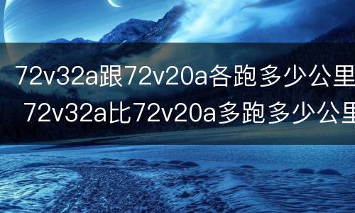 72v32a跟72v20a各跑多少公里 72v32a比72v20a多跑多少公里