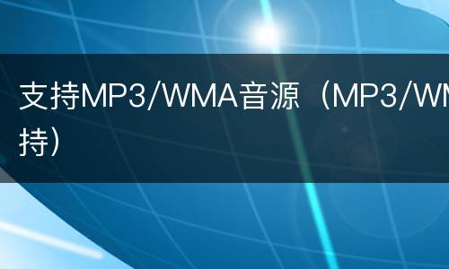 支持MP3/WMA音源（MP3/WMA支持）