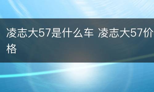 凌志大57是什么车 凌志大57价格