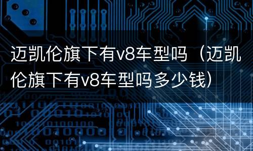 迈凯伦旗下有v8车型吗（迈凯伦旗下有v8车型吗多少钱）