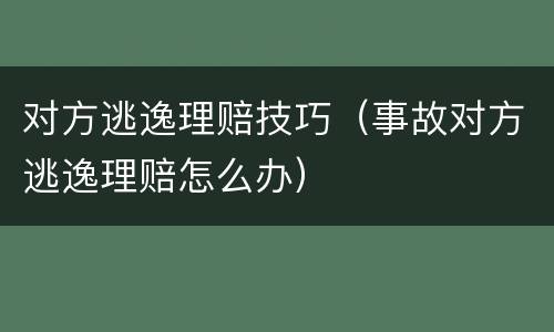 对方逃逸理赔技巧（事故对方逃逸理赔怎么办）