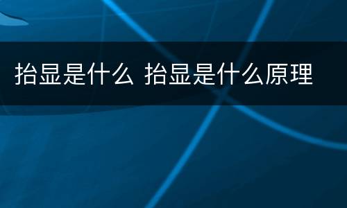 抬显是什么 抬显是什么原理