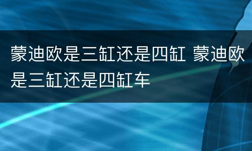 蒙迪欧是三缸还是四缸 蒙迪欧是三缸还是四缸车