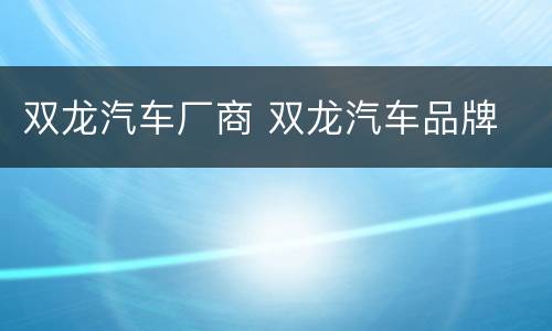 双龙汽车厂商 双龙汽车品牌