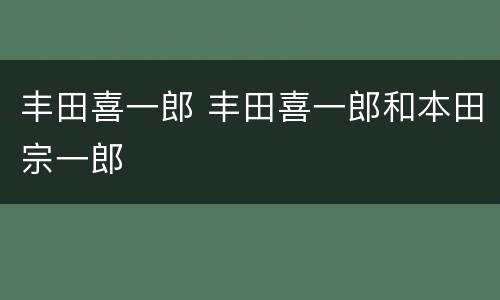 丰田喜一郎 丰田喜一郎和本田宗一郎