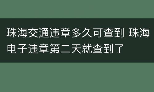 珠海交通违章多久可查到 珠海电子违章第二天就查到了