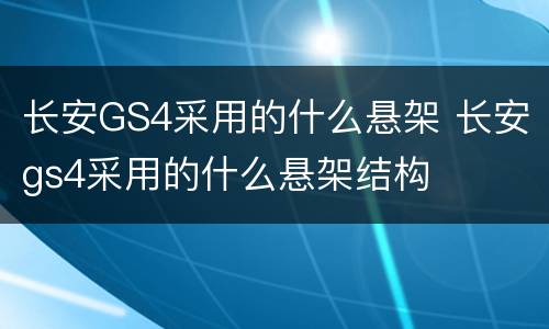 长安GS4采用的什么悬架 长安gs4采用的什么悬架结构