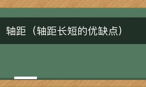 轴距（轴距长短的优缺点）