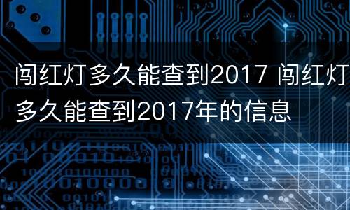 闯红灯多久能查到2017 闯红灯多久能查到2017年的信息