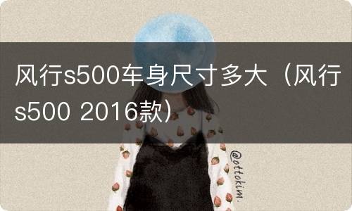 风行s500车身尺寸多大（风行s500 2016款）