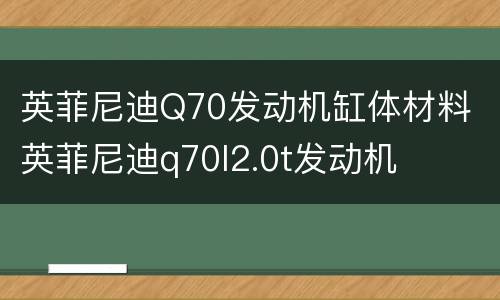 英菲尼迪Q70发动机缸体材料 英菲尼迪q70l2.0t发动机