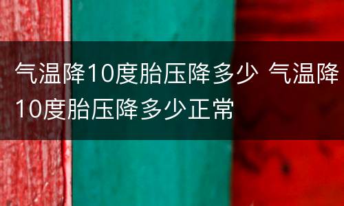 气温降10度胎压降多少 气温降10度胎压降多少正常