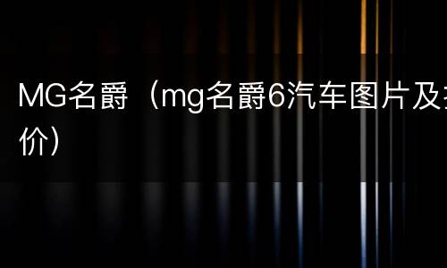 MG名爵（mg名爵6汽车图片及报价）