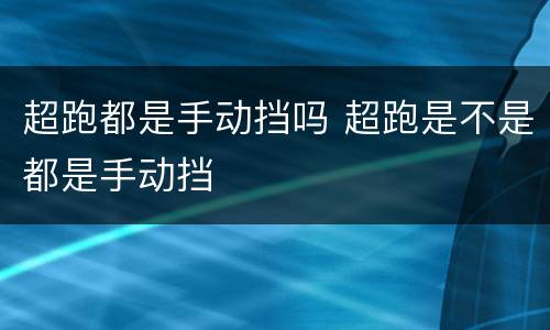 超跑都是手动挡吗 超跑是不是都是手动挡