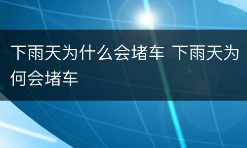 下雨天为什么会堵车 下雨天为何会堵车