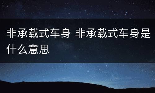 非承载式车身 非承载式车身是什么意思