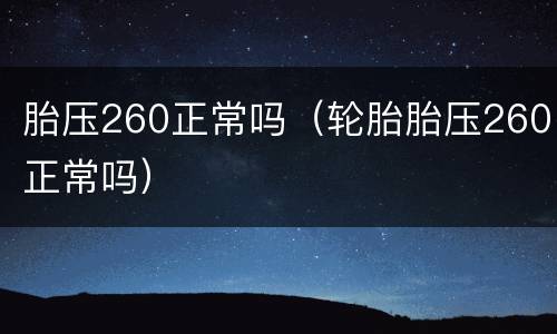 胎压260正常吗（轮胎胎压260正常吗）