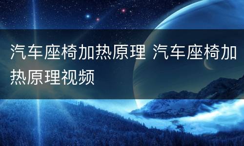 汽车座椅加热原理 汽车座椅加热原理视频