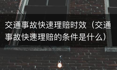 交通事故快速理赔时效（交通事故快速理赔的条件是什么）