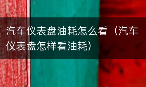 汽车仪表盘油耗怎么看（汽车仪表盘怎样看油耗）