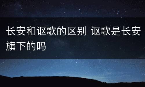 长安和讴歌的区别 讴歌是长安旗下的吗