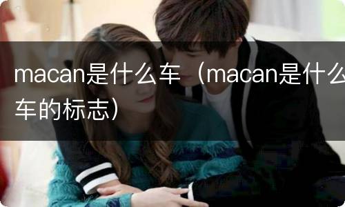 macan是什么车（macan是什么车的标志）