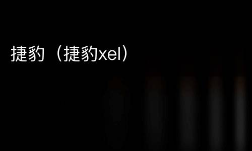 捷豹（捷豹xel）