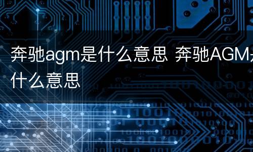 奔驰agm是什么意思 奔驰AGM是什么意思