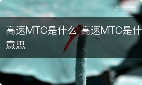 高速MTC是什么 高速MTC是什么意思