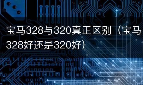 宝马328与320真正区别（宝马328好还是320好）