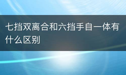 七挡双离合和六挡手自一体有什么区别