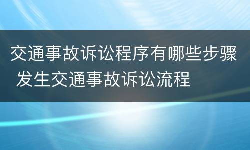 交通事故诉讼程序有哪些步骤 发生交通事故诉讼流程