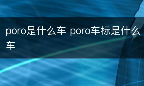 poro是什么车 poro车标是什么车