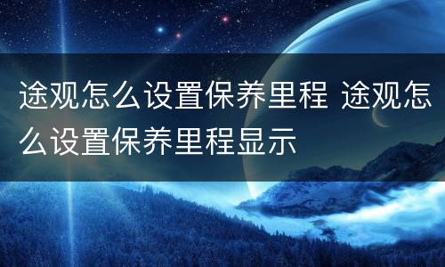 途观怎么设置保养里程 途观怎么设置保养里程显示