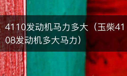 4110发动机马力多大（玉柴4108发动机多大马力）