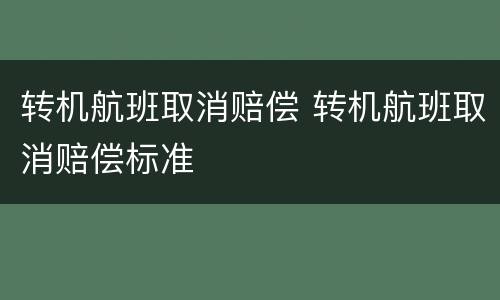 转机航班取消赔偿 转机航班取消赔偿标准