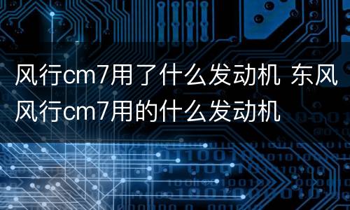 风行cm7用了什么发动机 东风风行cm7用的什么发动机