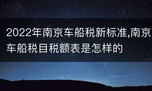 2022年南京车船税新标准,南京车船税目税额表是怎样的