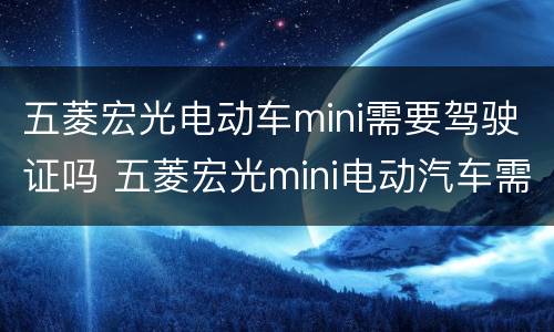 五菱宏光电动车mini需要驾驶证吗 五菱宏光mini电动汽车需要驾照吗