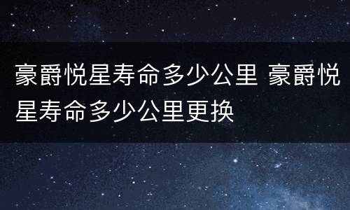 豪爵悦星寿命多少公里 豪爵悦星寿命多少公里更换