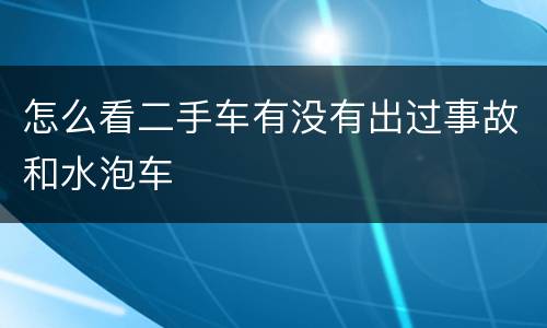 怎么看二手车有没有出过事故和水泡车