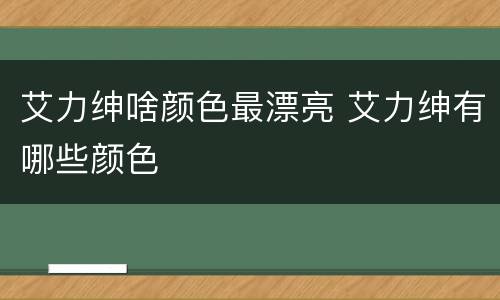 艾力绅啥颜色最漂亮 艾力绅有哪些颜色