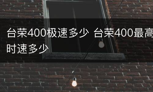 台荣400极速多少 台荣400最高时速多少