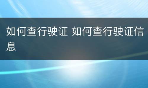 如何查行驶证 如何查行驶证信息