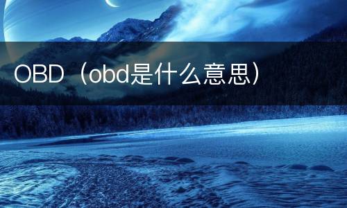 OBD（obd是什么意思）